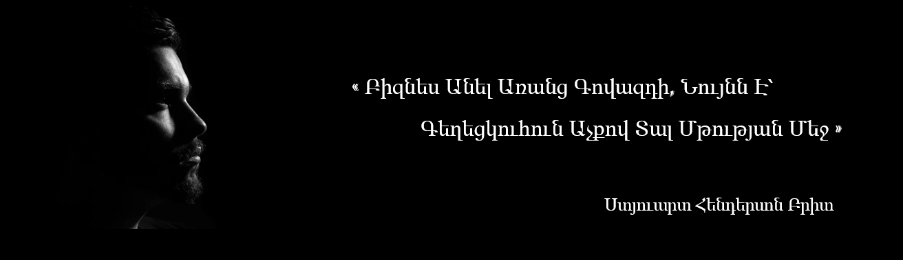 Ասույթ Գովազդի Մասին - BizRating.online