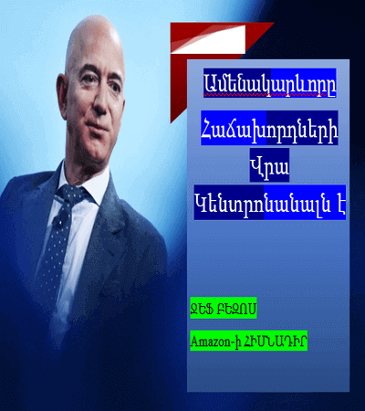 ՋԵՖ ԲԵԶՈՍ  Amazon-ի ՀԻՄՆԱԴԻՐ 